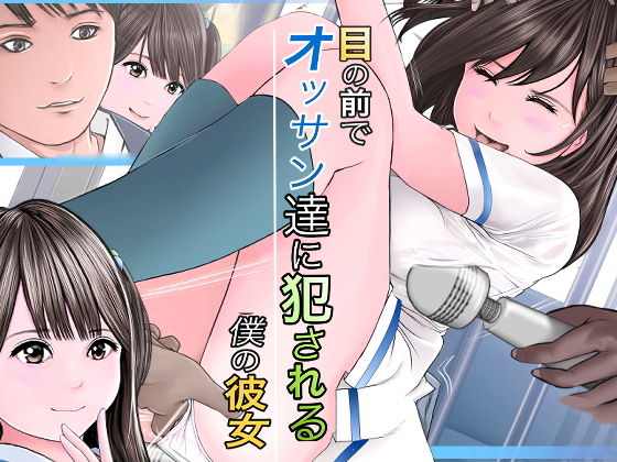 目の前でオッサン達に犯●れる僕の彼女 アイキャッチ画像 【無料 | エロ漫画】