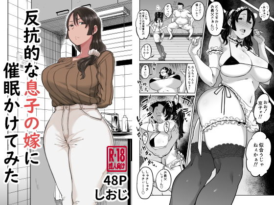 反抗的な息子の嫁に催●かけてみた アイキャッチ画像 【無料 | エロ漫画】