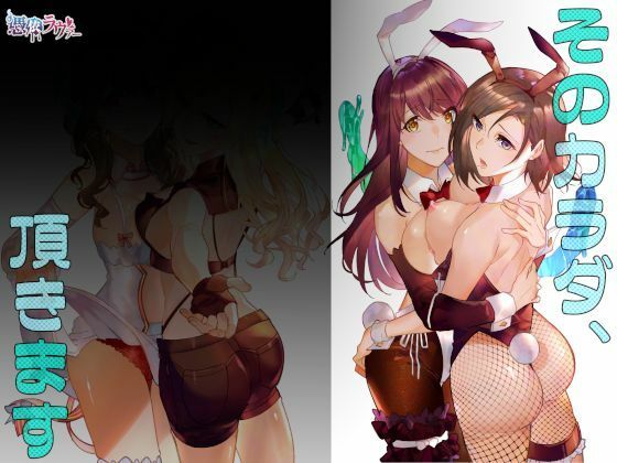 そのカラダ、頂きます アイキャッチ画像 【無料 | エロ漫画】