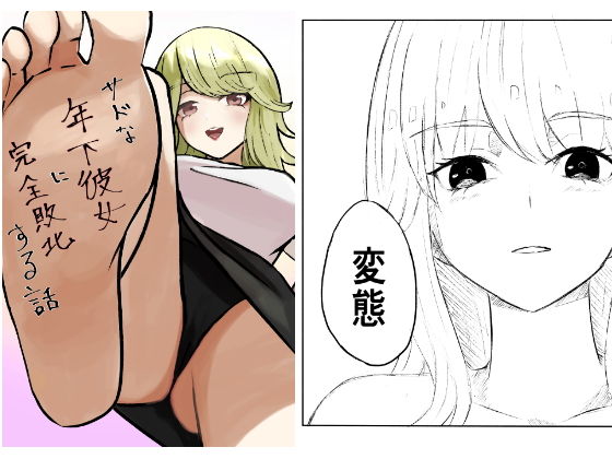 サドな年下彼女に完全敗北する話 アイキャッチ画像 【無料 | エロ漫画】