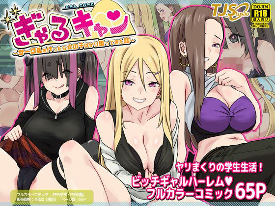 ぎゃるキャン〜サークルを作ったら女の子ばかり集まってきた話〜 アイキャッチ画像 【無料 | エロ漫画】
