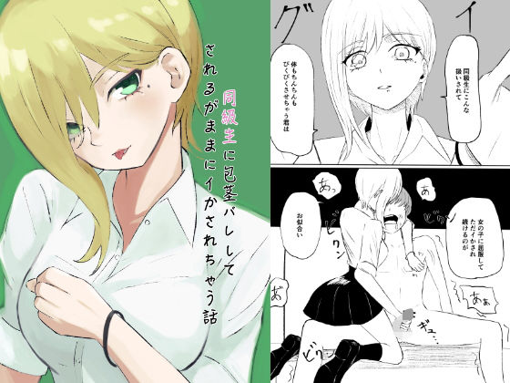 同級生に包茎バレしてされるがままにイかされちゃう話 アイキャッチ画像 【無料 | エロ漫画】