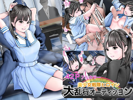 美少女戦隊ヒロイン 大乱行オーディション アイキャッチ画像 【無料 | エロ漫画】