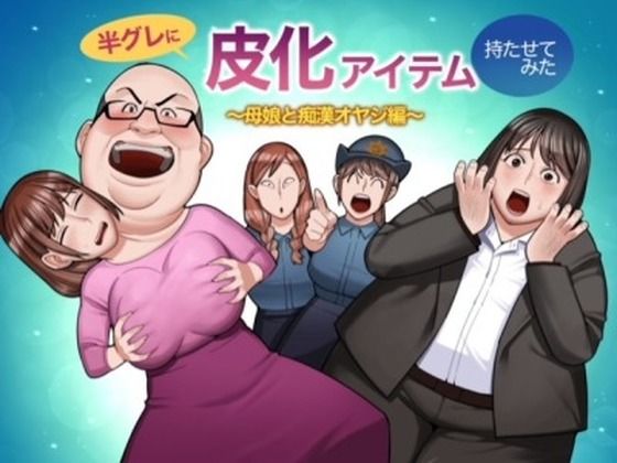 半グレに皮化アイテムを持たせてみた 〜母娘と痴●オヤジ編〜 アイキャッチ画像 【無料 | エロ漫画】