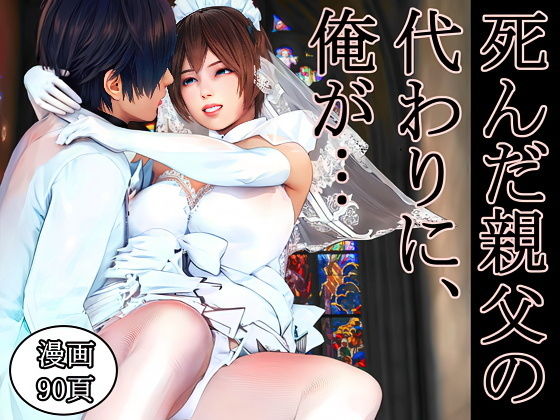 死んだ親父の代わりに、俺が… 〜MID NIGHT〜 アイキャッチ画像 【無料 | エロ漫画】