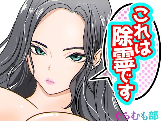 これは除霊です2 アイキャッチ画像 【無料 | エロ漫画】