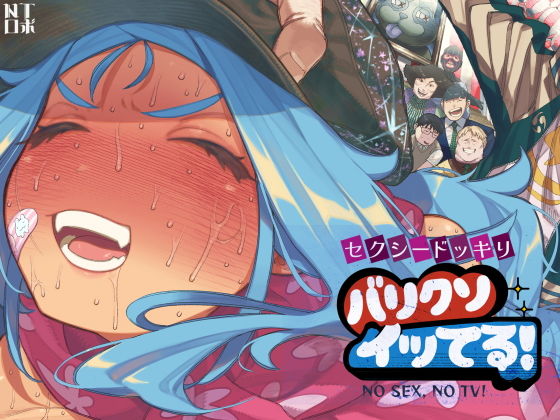 セクシードッキリ  バリクソイッてる！ アイキャッチ画像 【無料 | エロ漫画】