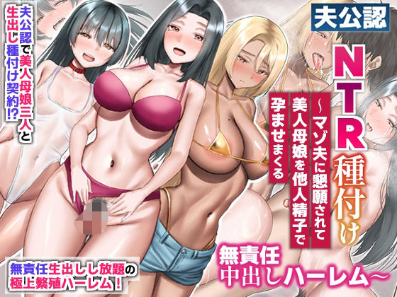 夫公認NTR種付け〜マゾ夫に懇願されて美人母娘を他人精子で孕ませまくる無責任中出しハーレム〜 アイキャッチ画像 【無料 | エロ漫画】