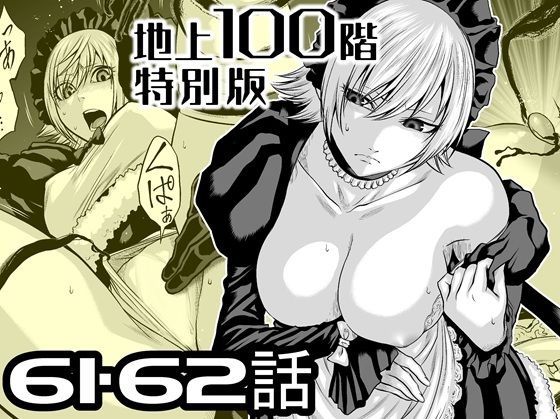 『地上100階』特別版  61・62話 アイキャッチ画像 【無料 | エロ漫画】