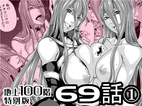 『地上100階』特別版  69話〈1〉 アイキャッチ画像 【無料 | エロ漫画】