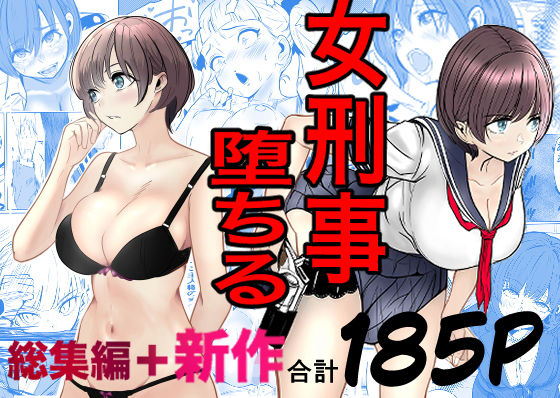 鬼強女刑事が絶対に負けたく無い父の仇の犯罪者に敗北し堕ちて調教される話  新作＋総集編 アイキャッチ画像 【無料|エロ漫画】