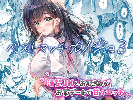 ベストマッチカノジョ3 -清楚JKとおじさんがお家デートで甘々エッチ- アイキャッチ画像 【無料 | エロ漫画】