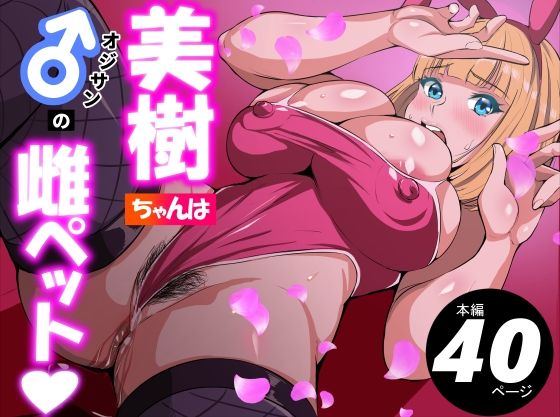 美樹ちゃんはオジサンの雌ペット アイキャッチ画像 【無料 | エロ漫画】