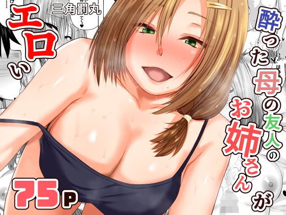 酔った母の友人のお姉さんがエロい アイキャッチ画像 【無料 | エロ漫画】