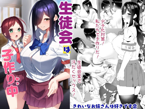生徒会は子作り中 アイキャッチ画像 【無料 | エロ漫画】