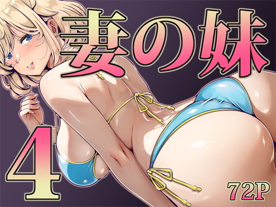 妻の妹4 アイキャッチ画像 【無料 | エロ漫画】