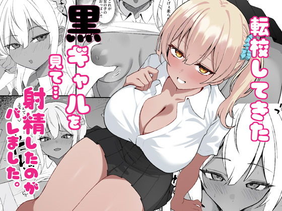 転校してきた黒ギャルを見て、射精したのがバレました アイキャッチ画像 【無料 | エロ漫画】