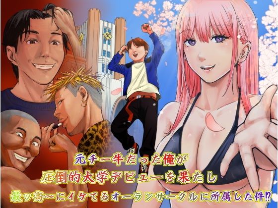 元チー牛だった俺が圧倒的大学デビューを果たし最ッ高〜にイケてるオーランサークルに所属した件！？ アイキャッチ画像 【無料 | エロ漫画】