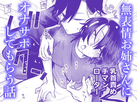 無表情お姉さんにオナサポしてもらう話 アイキャッチ画像 【無料 | エロ漫画】