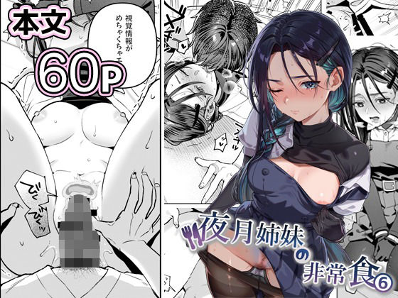 夜月姉妹の非常食5＋6 アイキャッチ画像 【無料|エロ漫画】