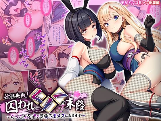 任務失敗！囚われくノ一の末路 〜くっころ忍者が従順下僕メスになるまで〜 モザイクコミック総集編 アイキャッチ画像 【無料 | エロ漫画】