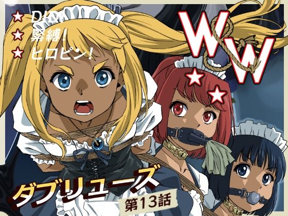 W＆W第13話『二人の女と風の導き』 アイキャッチ画像 【無料 | エロ漫画】
