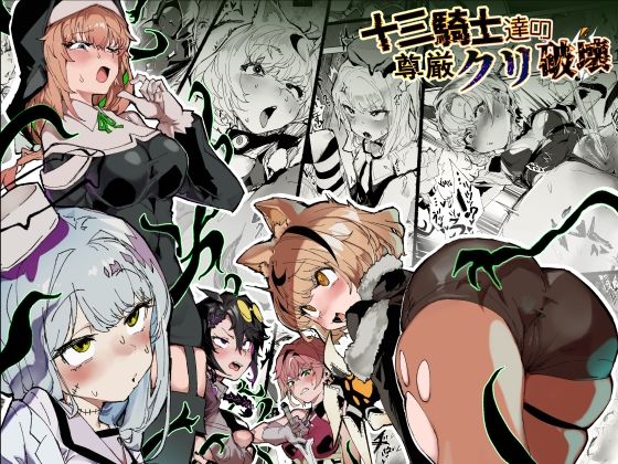 十三騎士達の尊厳クリ破壊 アイキャッチ画像 【無料 | エロ漫画】