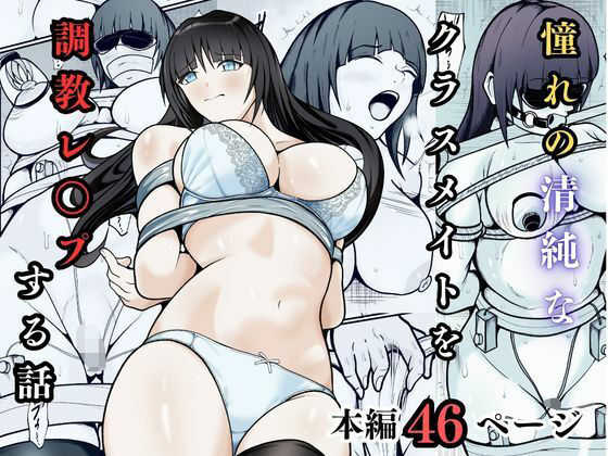 憧れの清純なクラスメイトを調教レ◯プする話 アイキャッチ画像 【無料 | エロ漫画】