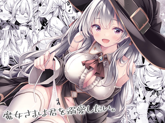 魔女さまは君を溺愛したい。 アイキャッチ画像 【無料 | エロ漫画】