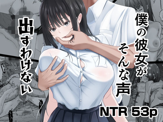 僕の彼女がそんな声出すわけない アイキャッチ画像 【無料 | エロ漫画】