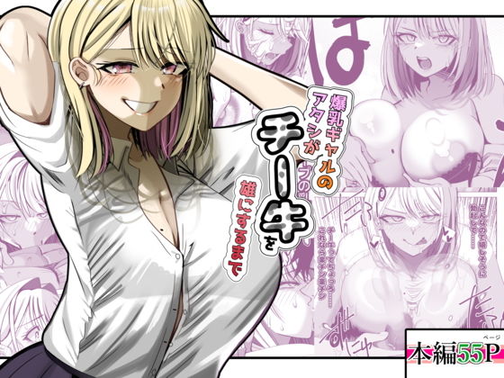 爆乳ギャルのアタシがチー牛を雄にするまで アイキャッチ画像 【無料 | エロ漫画】
