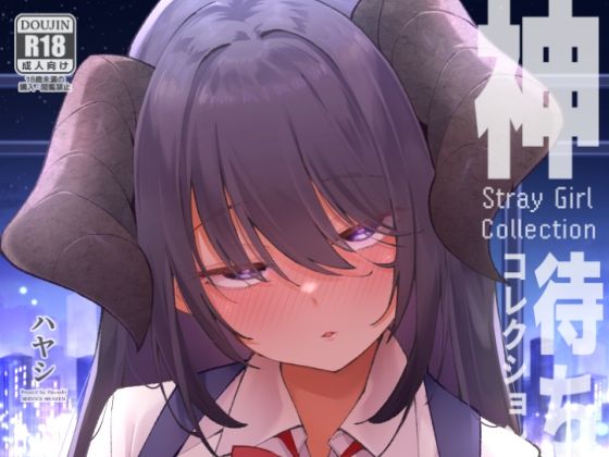 神待コレクション アイキャッチ画像 【無料 | エロ漫画】