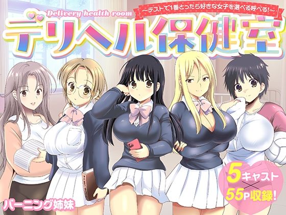 デリヘル保健室〜テストで1番とったら好きな女子を選べる呼べる〜 アイキャッチ画像 【無料 | エロ漫画】