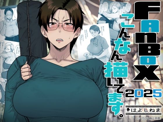 FANBOXでこんなん描いてます。2025 アイキャッチ画像 【無料 | エロ漫画】