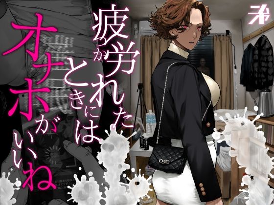 疲労（つか）れたときにはオナホがいいね アイキャッチ画像 【無料 | エロ漫画】