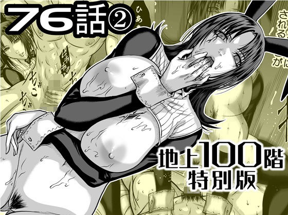 『地上100階』特別版  76話〈2〉 アイキャッチ画像 【無料 | エロ漫画】