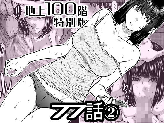 『地上100階』特別版  77話〈2〉 アイキャッチ画像 【無料 | エロ漫画】