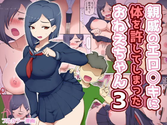 親戚のエロ〇キに体を許してしまったおねえちゃん3 アイキャッチ画像 【無料 | エロ漫画】