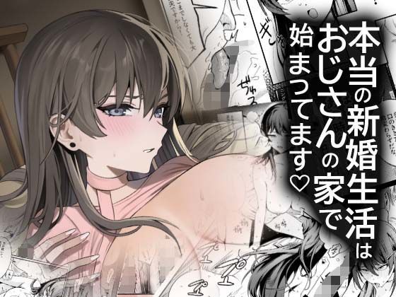 本当の新婚生活は、おじさんの家で始まってます アイキャッチ画像 【無料 | エロ漫画】
