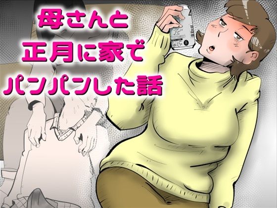 母さんと正月に家でパンパンした話 アイキャッチ画像 【無料 | エロ漫画】