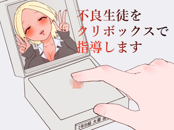 不良生徒をクリボックスで指導します アイキャッチ画像 【無料 | エロ漫画】