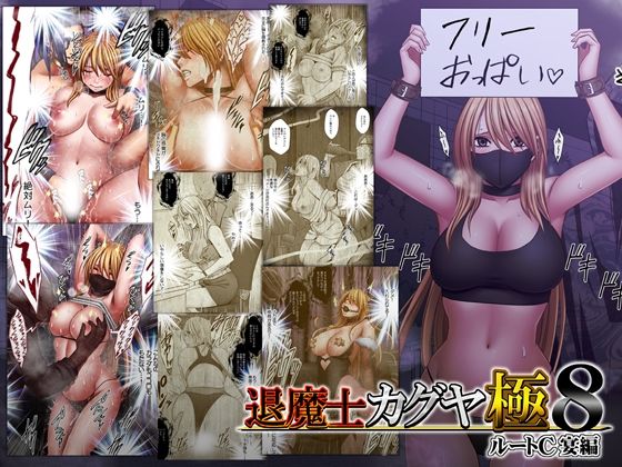 退魔士カグヤ極8 ルートC 宴編 アイキャッチ画像 【無料 | エロ漫画】