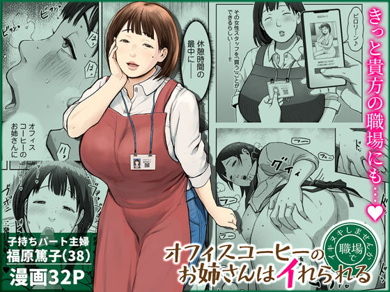 オフィスコーヒーのお姉さんはイれられる〜職場でイキヌキしませんか〜 アイキャッチ画像 【無料 | エロ漫画】