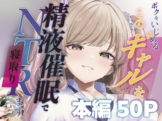 ボクをいじめるこのギャルを精液催●でNTRます。 アイキャッチ画像 【無料 | エロ漫画】