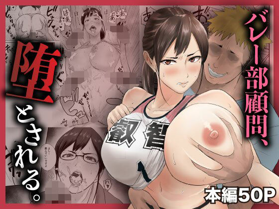 バレー部顧問、堕とされる。 アイキャッチ画像 【無料 | エロ漫画】