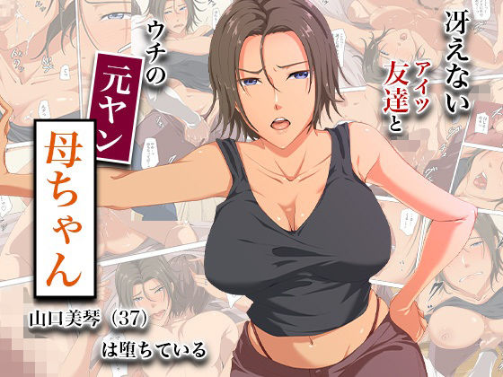 冴えない友達とウチの元ヤン母ちゃん-山口美琴（37）は堕ちている アイキャッチ画像 【無料 | エロ漫画】