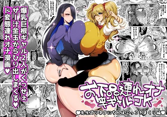 お下品連れオナ竿ギャルJK 先生ズリネタにちんぽぶっこきまくり編 アイキャッチ画像 【無料 | エロ漫画】
