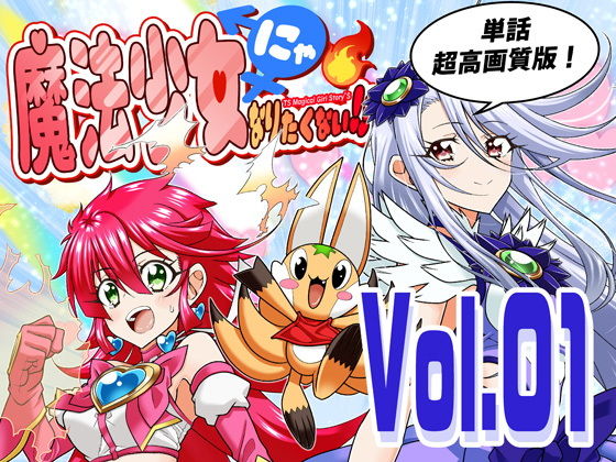魔法少女にゃなりたくない！！第001話【一気読み超高画質版】 アイキャッチ画像 【無料 | エロ漫画】