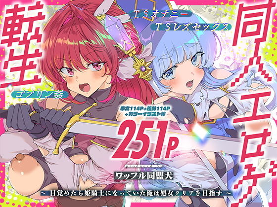 同人エロゲ転生 目覚めたら姫騎士になっていた俺は処女クリアを目指す アイキャッチ画像 【無料 | エロ漫画】