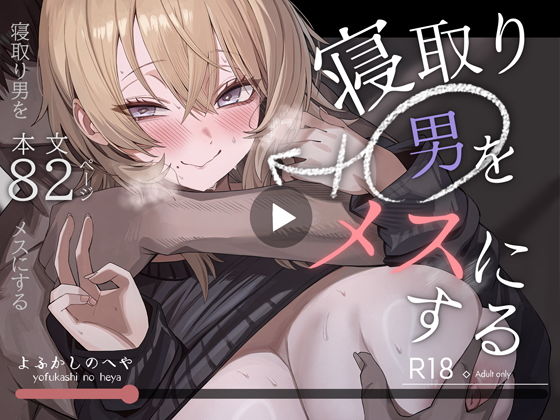 寝取り男をメスにする アイキャッチ画像 【無料 | エロ漫画】